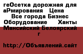 геОсетка дорожная для аРмирования › Цена ­ 100 - Все города Бизнес » Оборудование   . Ханты-Мансийский,Белоярский г.